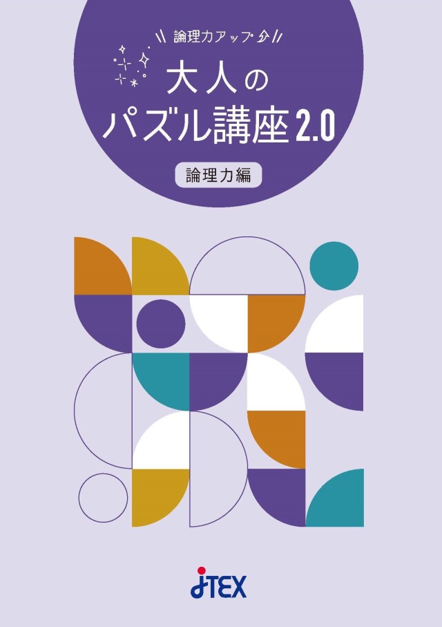 論理力アップ↑　大人のパズル講座2.0（論理力編）