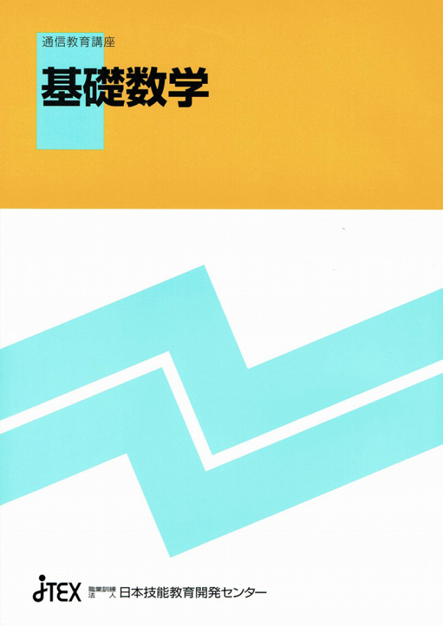 基礎数学