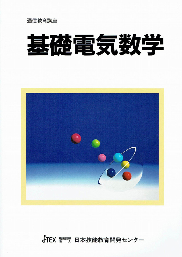 基礎電気数学