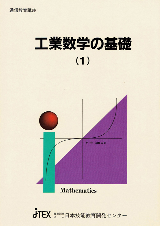 工業数学の基礎
