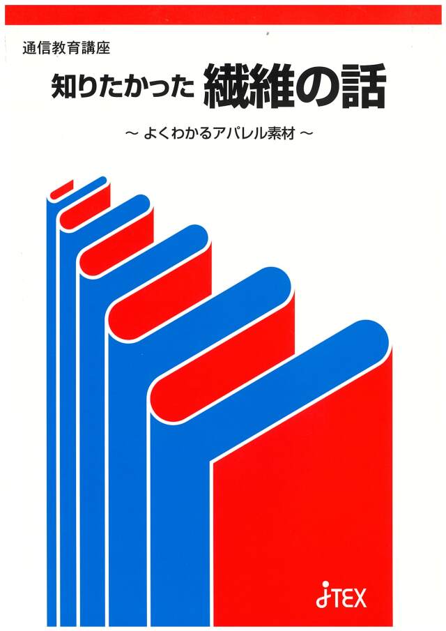 よくわかる繊維の話