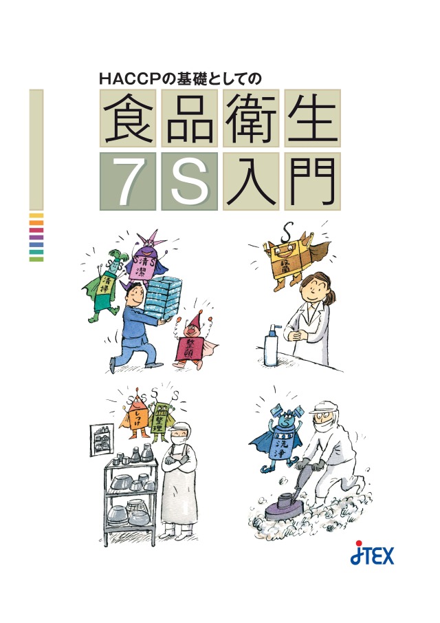 改訂・食品衛生における微生物制御の基本的考え方　社団法人日本食品衛生協会 微生物制御の基礎知識: 食品衛生のための90のポイント | 藤井