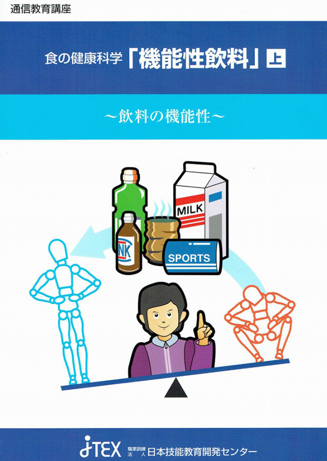 食の健康科学「機能性飲料」