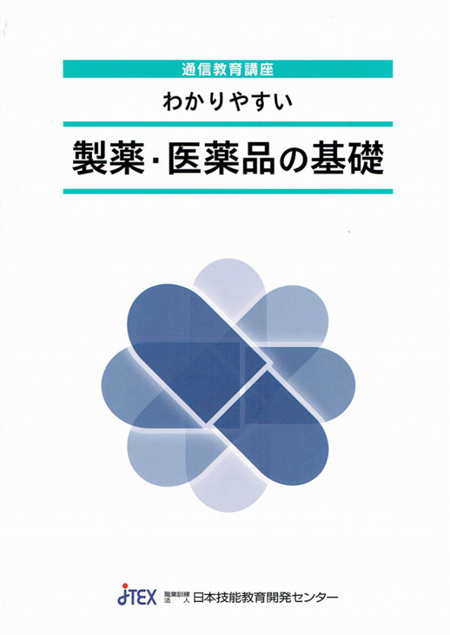 わかりやすい「製薬・医薬品の基礎」