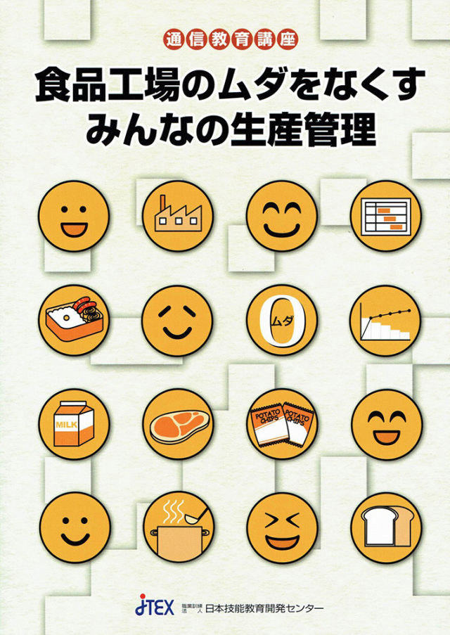 食品工場のムダをなくす みんなの生産管理 | JTEX 職業訓練法人日本