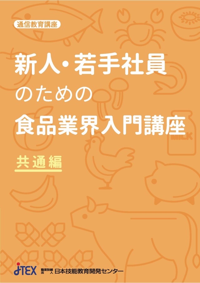 新人・若手社員のための食品業界入門講座（共通編）