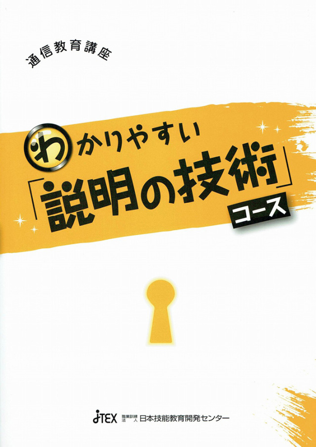 わかりやすい「説明の技術」コース