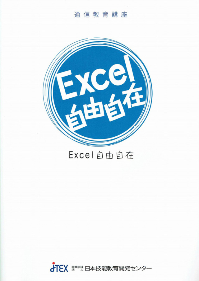 Excel自由自在