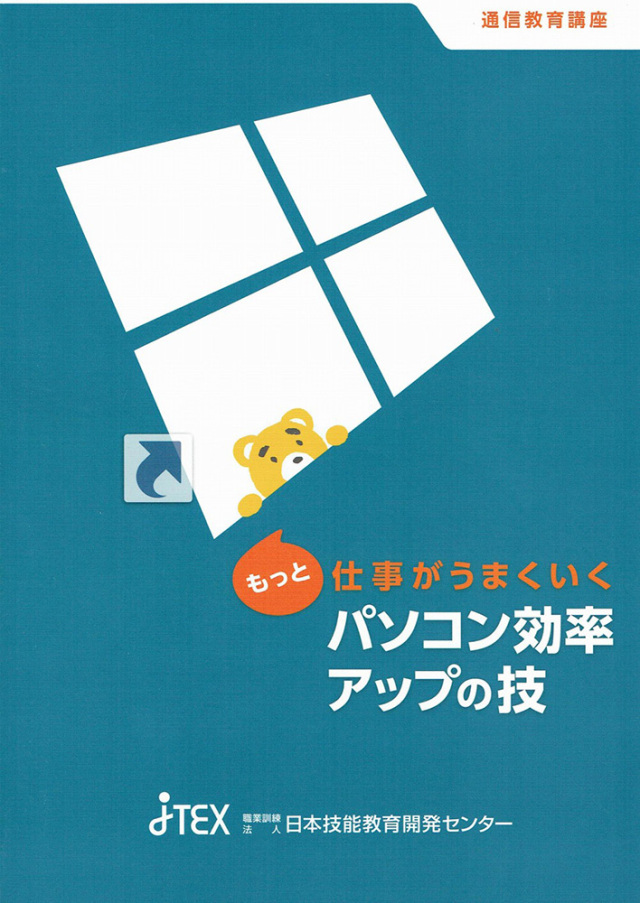 もっと仕事がうまくいくパソコン効率アップの技