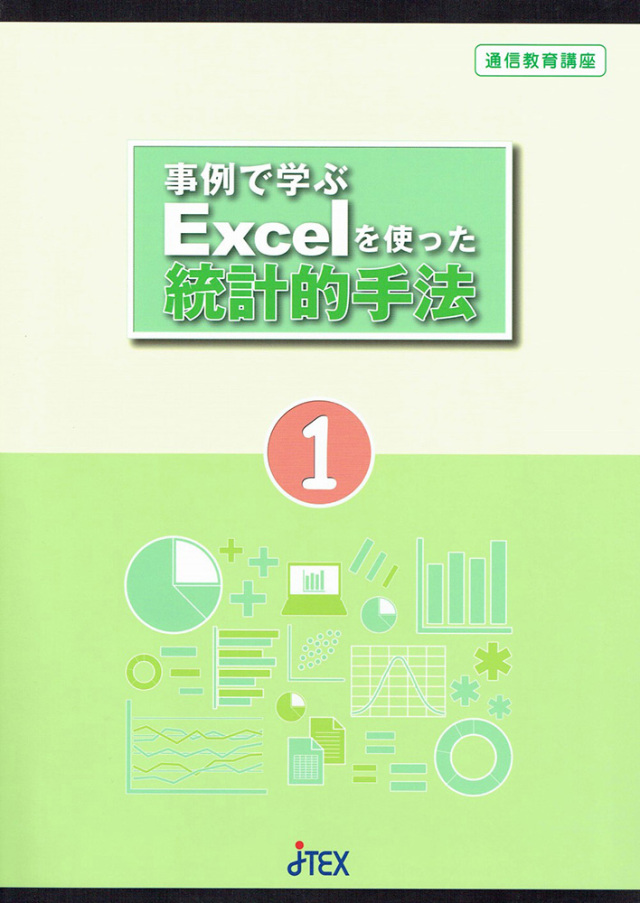 事例で学ぶExcelを使った統計的手法