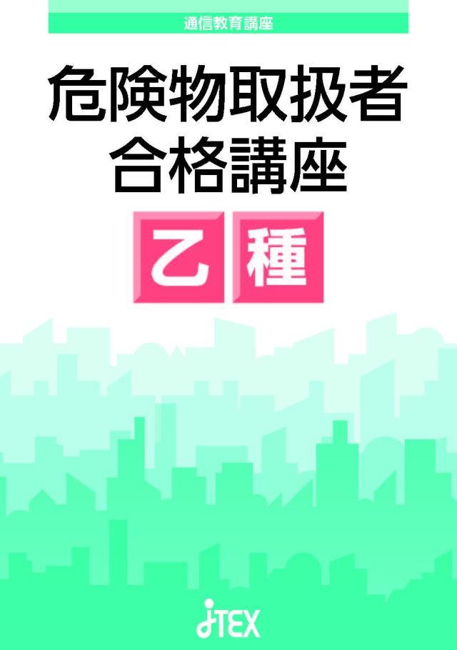 危険物取扱者合格講座(乙種第１類／第２類／第３類／第５類／第６類)