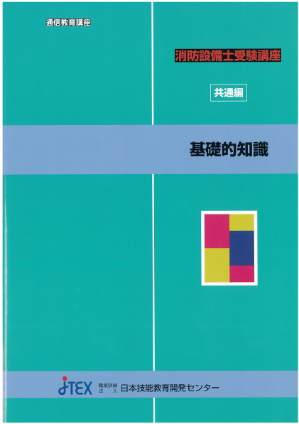 消防設備士受験講座［共通編］