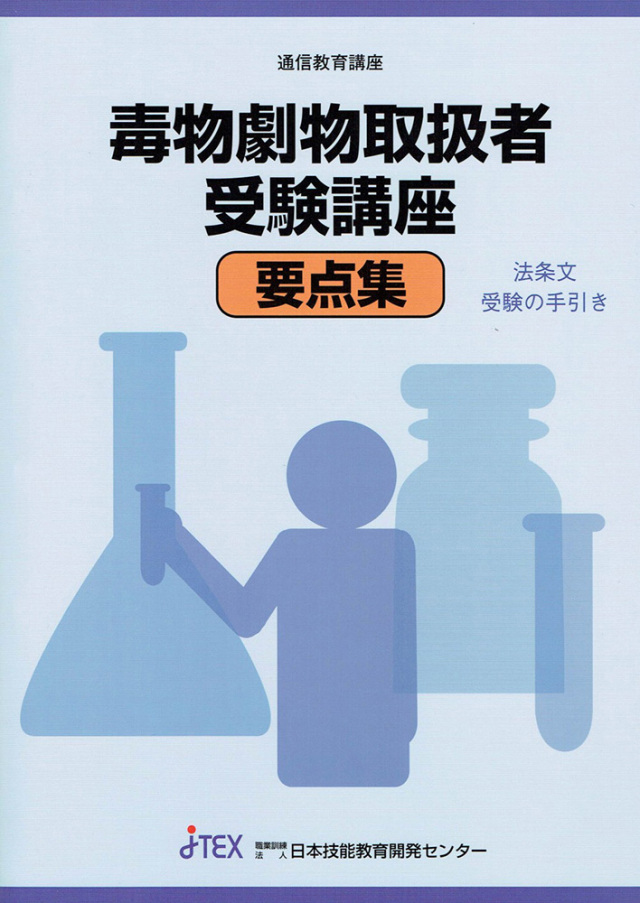毒物劇物取扱者受験講座