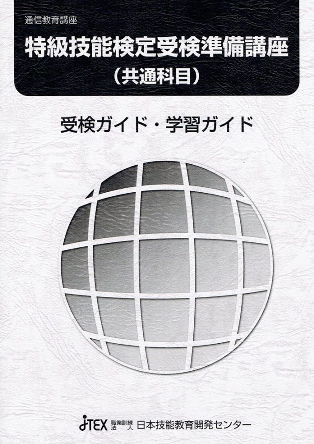 特級技能検定受検準備講座（共通科目）