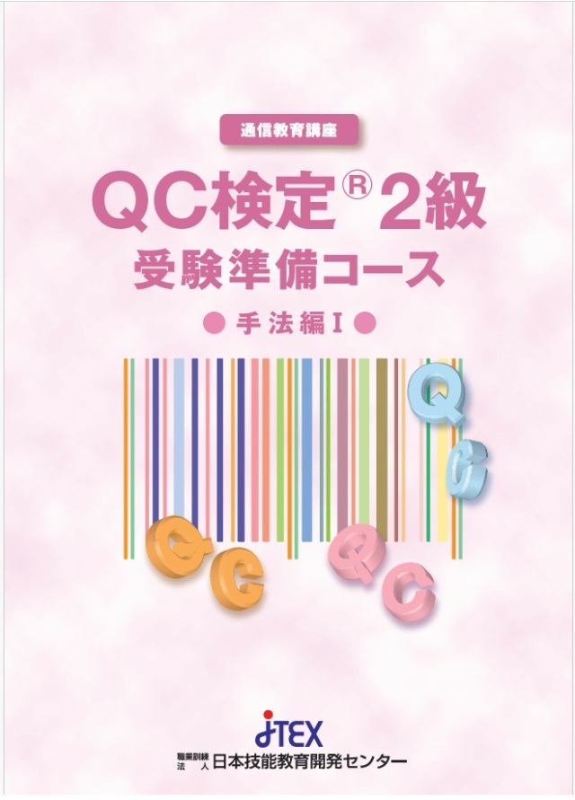 現場で役立つＱＣ検定(R)３級 受験準備コース（解析ソフト付き）