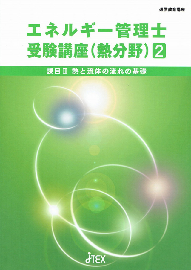 エネルギー管理士受験講座（熱分野）
