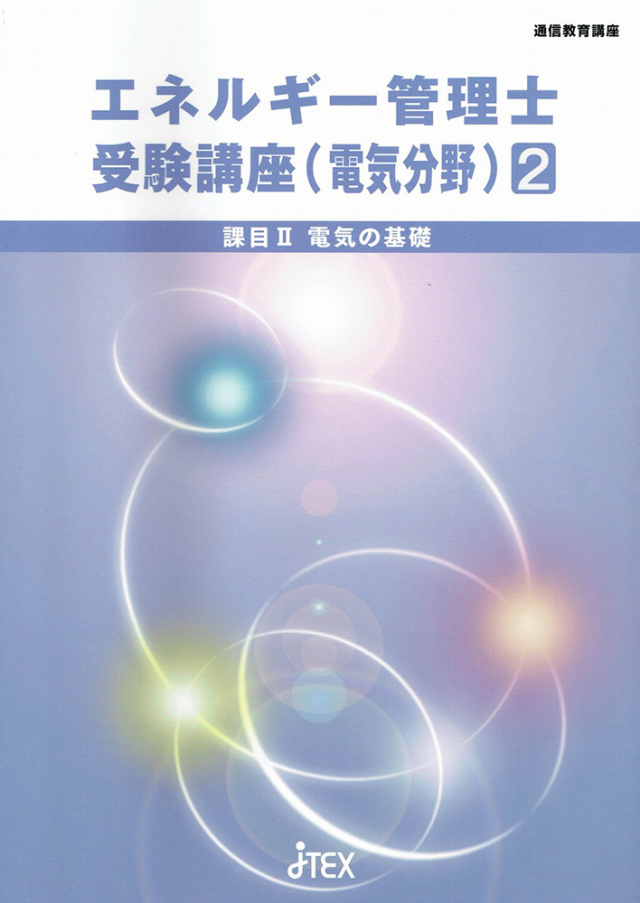 エネルギー管理士受験講座（電気分野）