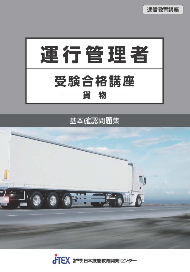 運行管理者受験合格講座（貨物）