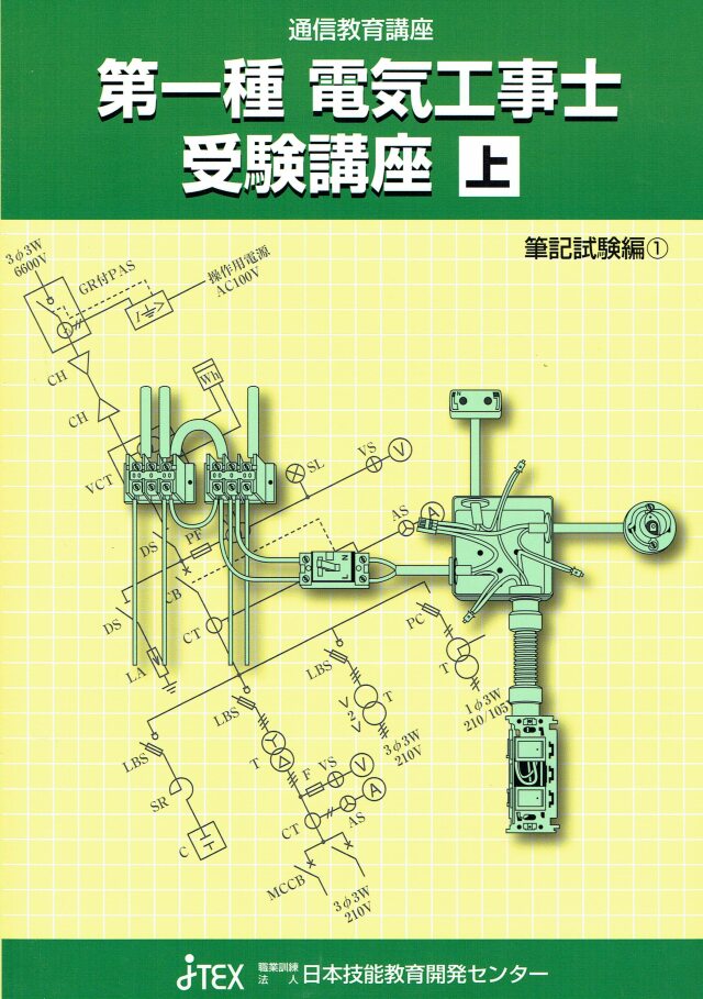 第一種電気工事士合格講座（技能試験セット・技能試験公表問題（動画配信付き））