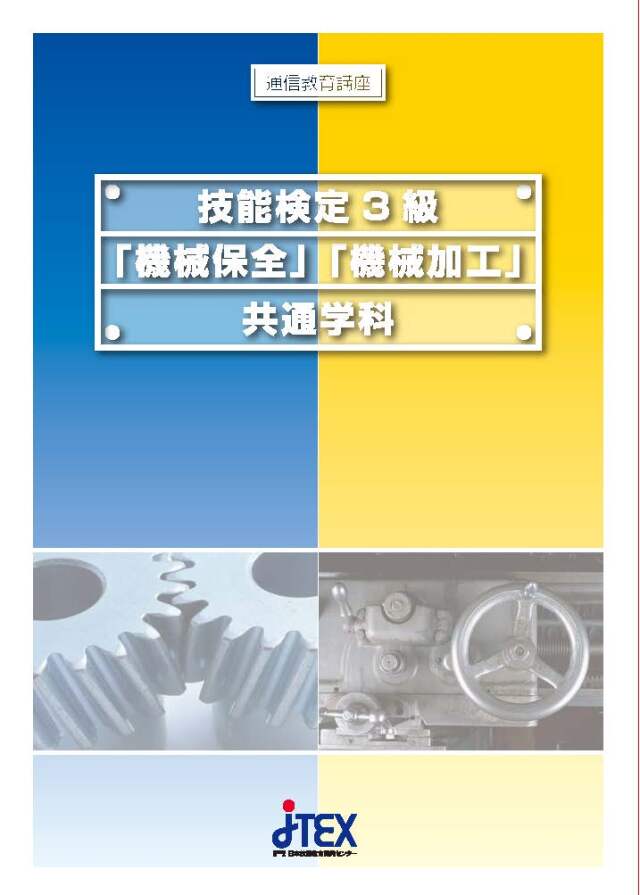 技能検定３級「機械保全」「機械加工」共通学科