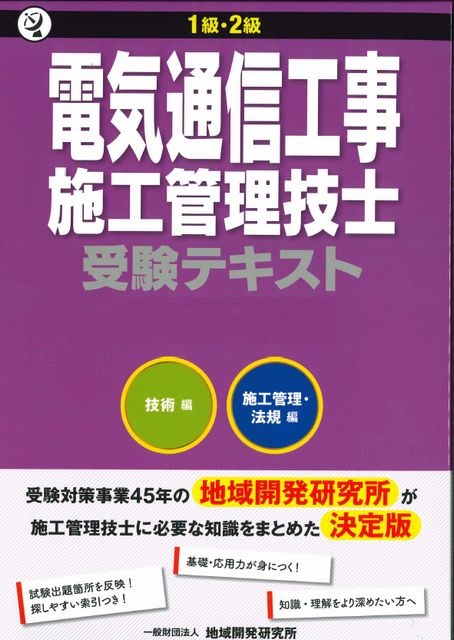 1・２級電気通信工事施工管理技士受験合格講座