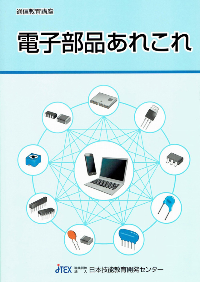 パワーエレクトロニクスの基礎 | JTEX 職業訓練法人日本技能教育