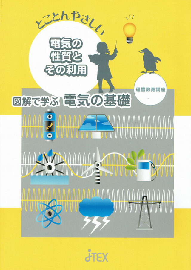 図解で学ぶ電気の基礎-電気の性質とその利用-