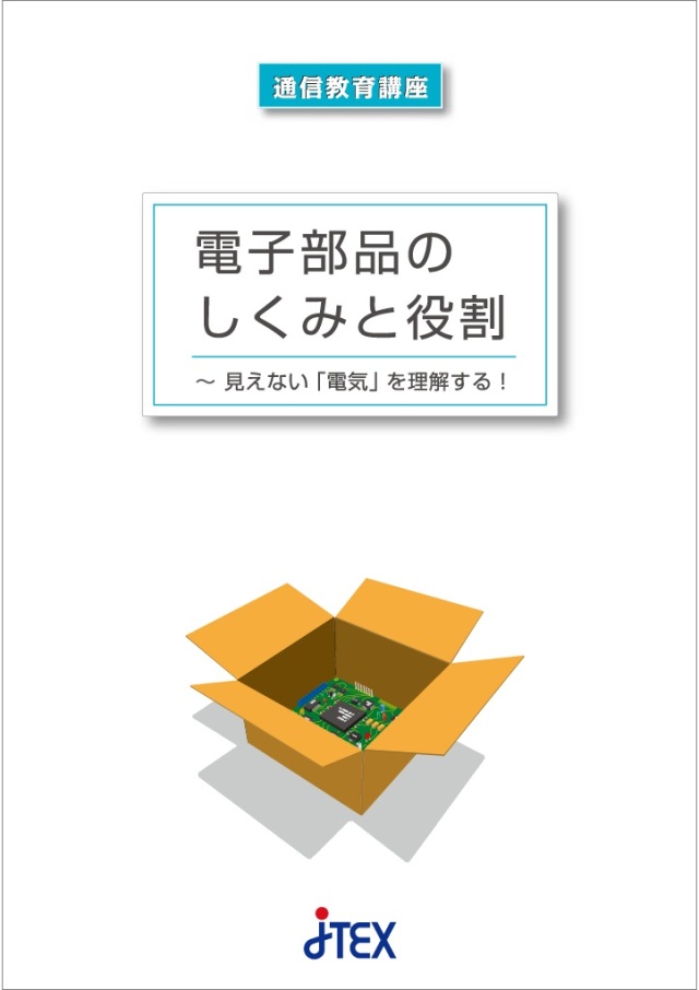 「電子部品のしくみと役割」～見えない「電気」を理解する！