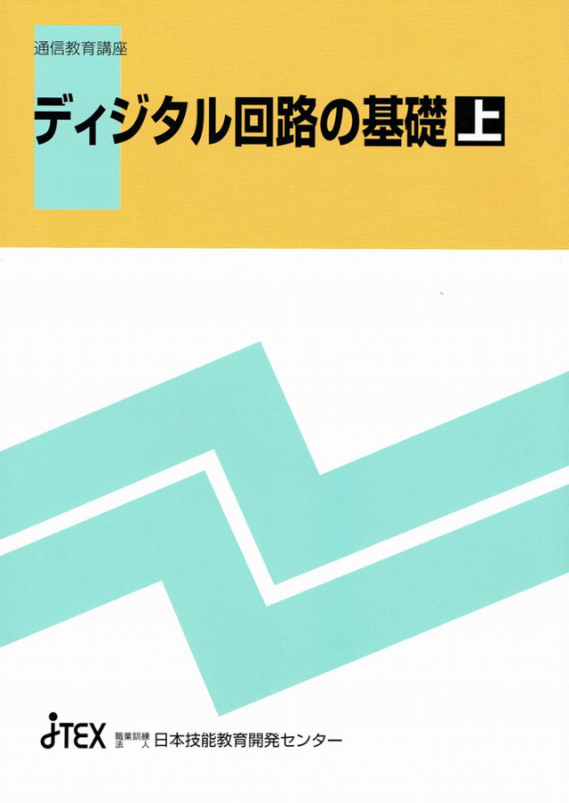 ディジタル回路の基礎 | JTEX 職業訓練法人日本技能教育開発センター