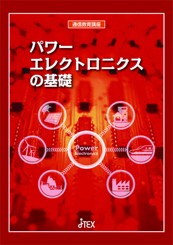 パワーエレクトロニクスの基礎