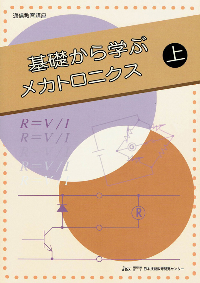 基礎から学ぶメカトロニクス