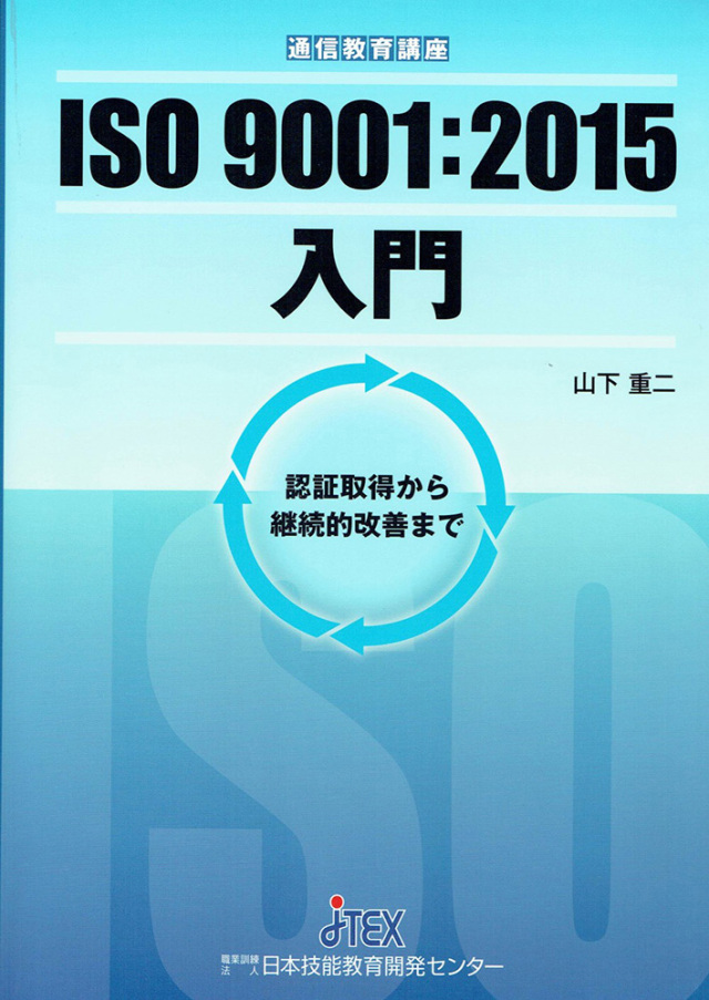ISO 9001：2015入門