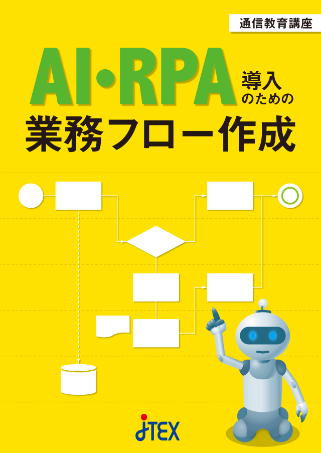 AI・RPA導入のための業務フロー作成 | JTEX 職業訓練法人