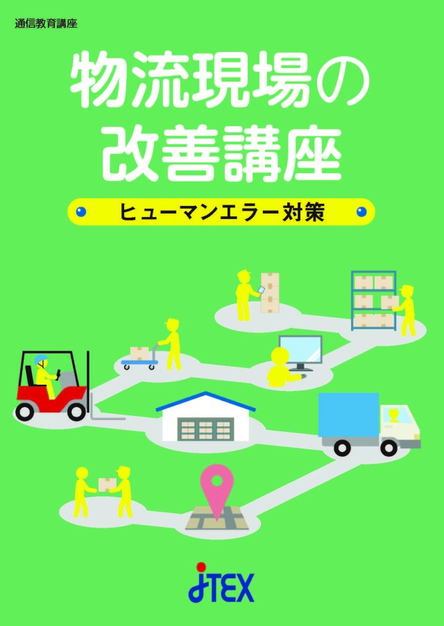 物流現場の改善講座~ヒューマンエラー対策