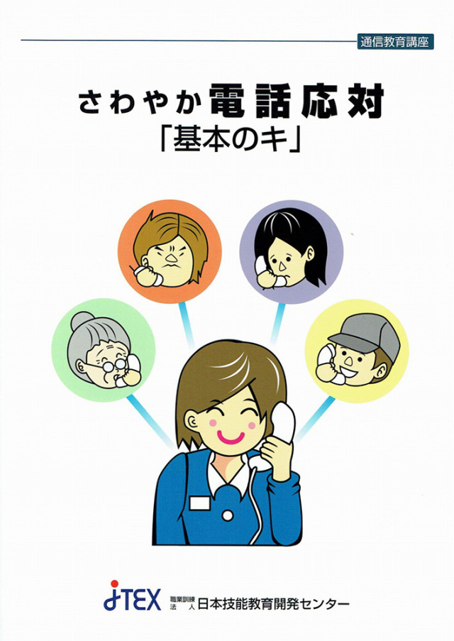 さわやか電話応対「基本のキ」