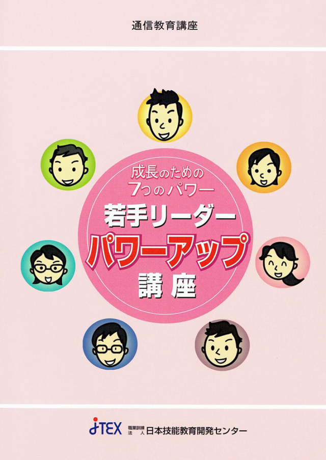 若手リーダーパワーアップ講座