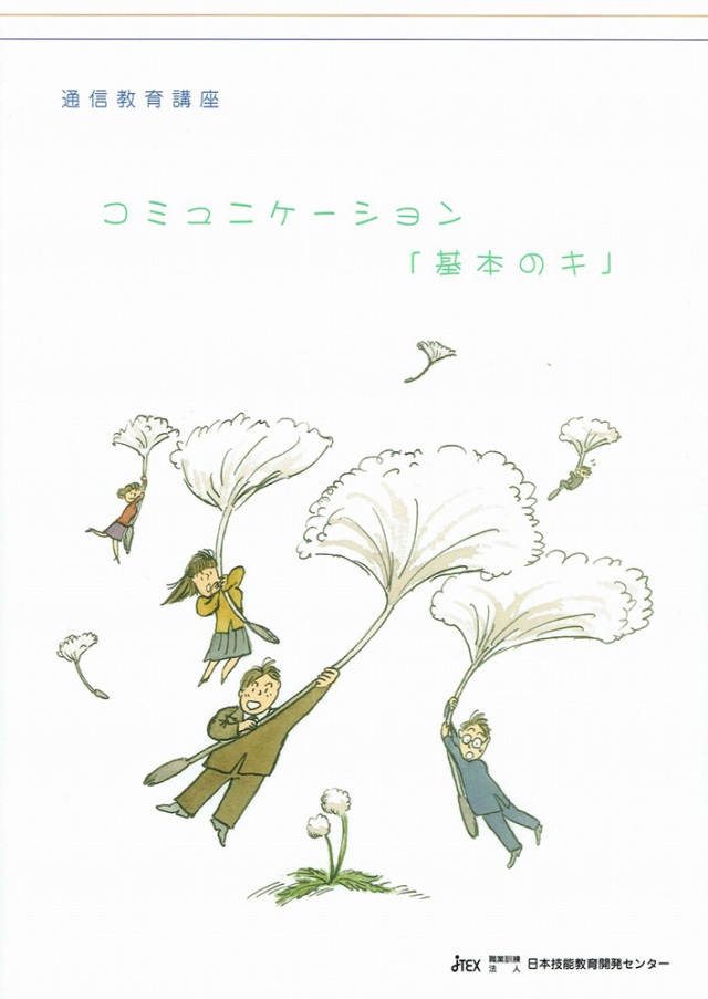 コミュニケーション「基本のキ」