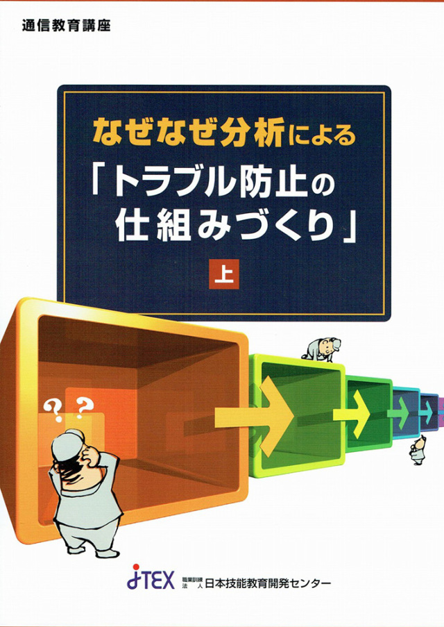 なぜなぜ分析による「トラブル防止の仕組みづくり」