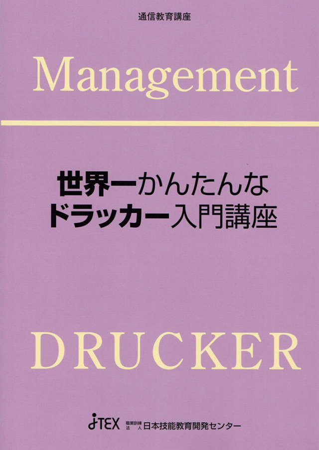 世界一かんたんなドラッカー入門講座 | JTEX 職業訓練法人日本
