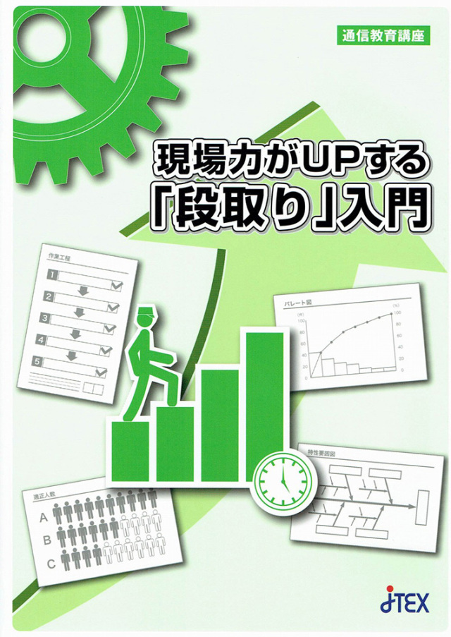 現場力がＵＰする「段取り」入門