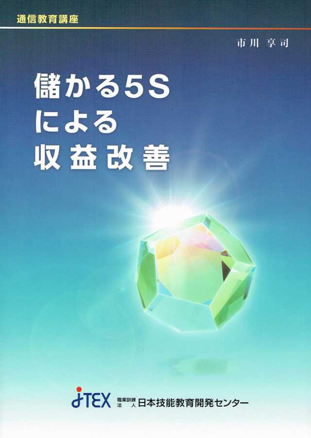 儲かる５Sによる収益改善