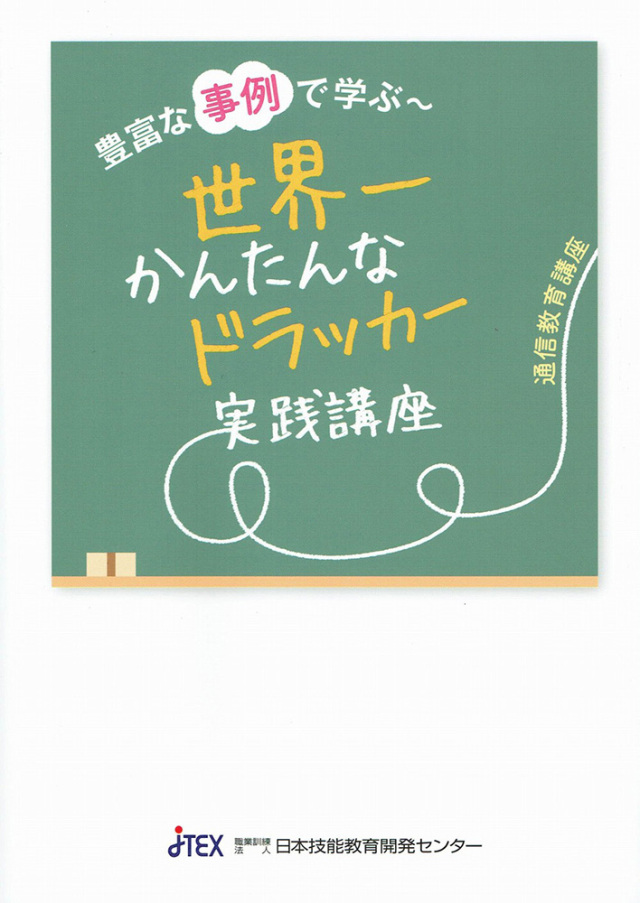 豊富な事例で学ぶ～世界一かんたんなドラッカー実践講座 | JTEX