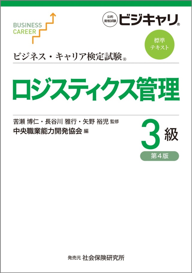 ロジスティクス管理３級コース