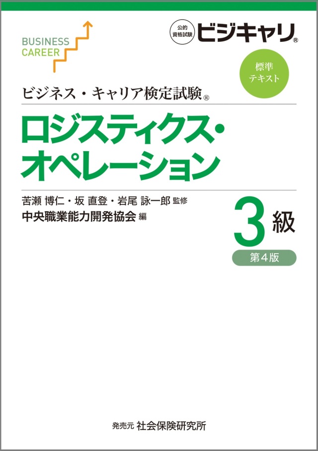 ロジスティクス・オペレーション３級コース