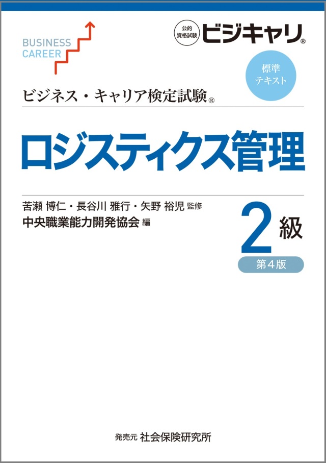 ロジスティクス管理２級コース