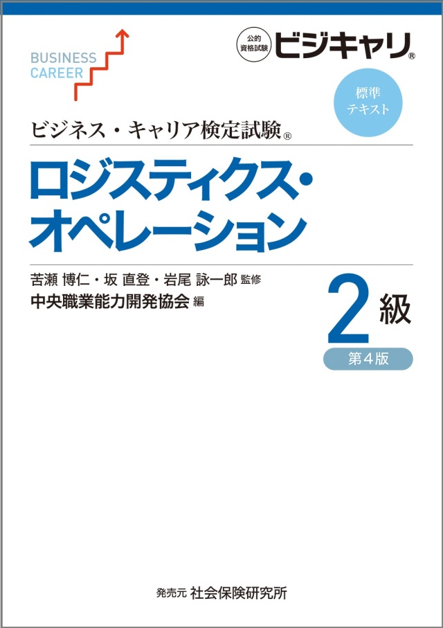 ロジスティクス・オペレーション２級コース
