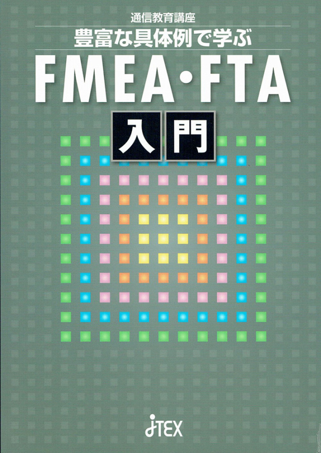 豊富な具体例で学ぶＦＭＥＡ・ＦＴＡ入門