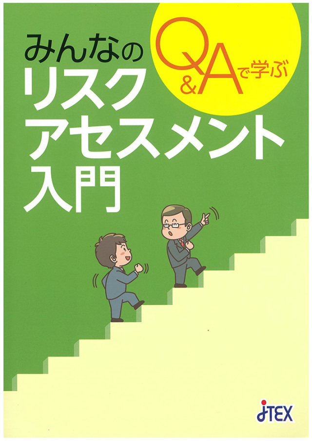 Q＆Aで学ぶ みんなのリスクアセスメント入門 | JTEX 職業訓練