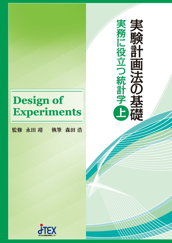 実験計画法の基礎～実務に役立つ統計学～