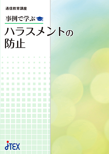 事例で学ぶ　ハラスメントの防止